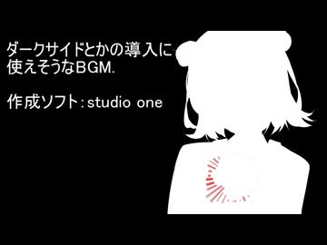 【BGM】ダークサイドとかに使えそうなBGM作りました。