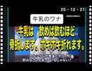 25・12・21    日本人の牛乳許容量は200cc以下です。　パン食+牛乳は乳がんのリスク上がります。