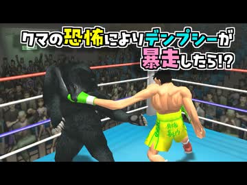 クマに遭遇して狂乱デンプシーを炸裂させた幕ノ内一歩【改造はじめの一歩】【デンプシーロール】