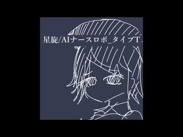 星旋/AI ナースロボ＿タイプT