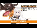 【VOCALOID6 紲星あかり】BraveHeart
