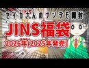 【JINS2026年福袋(2025年発売)】セイカさんのナンデモ開封#10