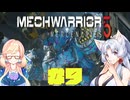 【MechWarrior 5 Mercenaries】イタコさんのメックで傭兵生活#9