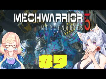【MechWarrior 5 Mercenaries】イタコさんのメックで傭兵生活#9