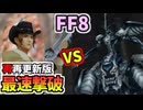 【FF8】オメガウェポン撃破タイムアタック(28.63秒)【再再更新版】【連射機能あり】