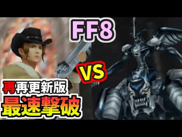 【FF8】オメガウェポン撃破タイムアタック(28.63秒)【再再更新版】【連射機能あり】