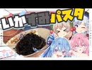 【いかすみ】彩澄姉妹とイカ墨パスタやで！【セカイのパスタ博覧会】