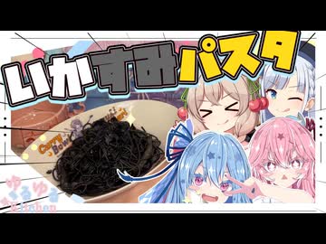 【いかすみ】彩澄姉妹とイカ墨パスタやで！【セカイのパスタ博覧会】