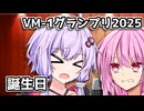 【VM-1グランプリ2025】 No.0015 Y&amp;A　「誕生日」【VOICEROID劇場】