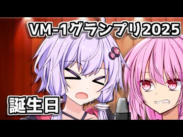 【VM-1グランプリ2025】 No.0015 Y&amp;A　「誕生日」【VOICEROID劇場】