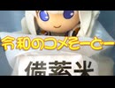 【紲星あかり】令和のコメそーどー【オリジナル】