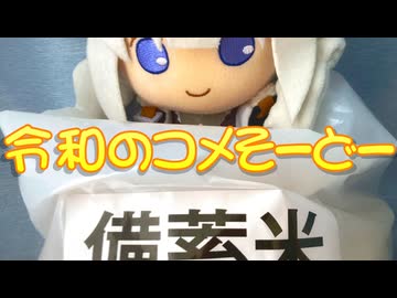 【紲星あかり】令和のコメそーどー【オリジナル】