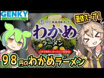 [ゲンキーPB] わかめラーメン