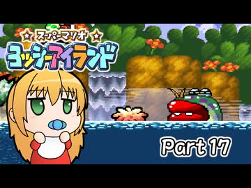 【ヨッシーアイランド】ばぶ巻アイランド　Part17【VOICEROID実況】