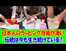 【海外の反応】 日本人の ラッピング 技術が 凄いと 話題に！ 「ああ、見ているだけで心が洗われるようだ。」 「日本人はあらゆるものを洗練させる力を持っているね。」