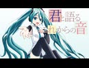 【初音ミク】君と語るこれからの音【オリジナル曲】