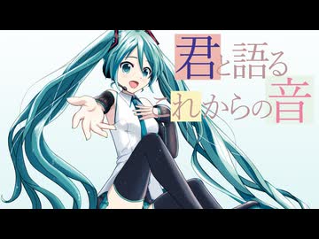 【初音ミク】君と語るこれからの音【オリジナル曲】
