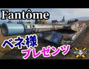 【WoT:Fantôme】ゆっくり実況でおくる戦車戦Part2185 byアラモンド【World of Tanks | WoT2.0 | ホリデー作戦2026】