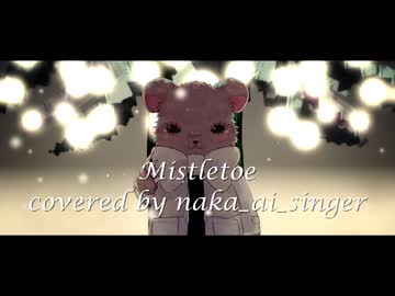 【Ace Studio cover】Mistletoe/Justin Bieber【 naka_ai_singer】