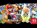 表彰台をめざしてつきすすむ？！ウシさんとともにオンラインのサバイバルに参加しました！！【マリオカート ワールド】
