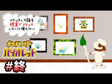 ★スケッチした技を”現実でスケッチ”できないと使えないポケモンSV part 終