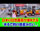 【海外の反応】 日本の 日常 風景が 凄すぎると 世界で 話題に！ 「なんて幸せそうな子どもたちなんだろう。日本では子どもがとても大切にされてるね。」