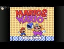 『マリオとワリオ』を遊びます