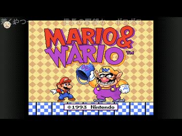『マリオとワリオ』を遊びます