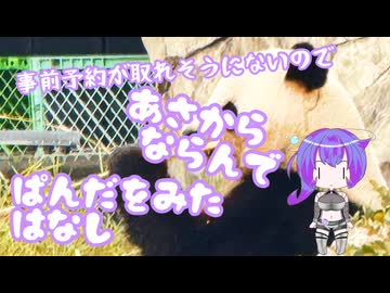 【ソフトウェアトーク劇場】事前予約が取れそうにないので 朝から並んでぱんだを観た話【九州そら】