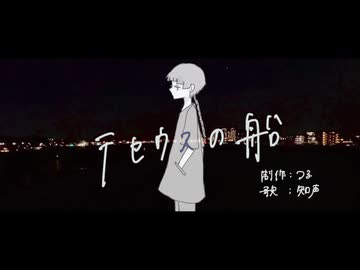 テセウスの船/鴉音(cover)