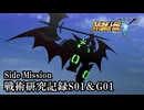 【スパロボY初見実況】Side Mission「戦術研究記録S01＆G01」
