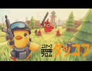 【ダッコフ】アヒルが主役のゆるかわ脱出系シューティング - Escape from Duckov - 実況プレイ Part.2