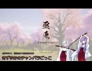 【結月ゆかり・紲星あかり誕生祭2025】きずゆかのチャンバラごっこ【巫兎 - KANNAGI USAGI -】