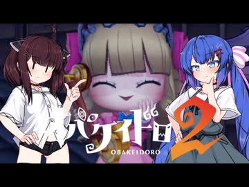 【オバケイドロ２】お化けとうなきりでケイドロ #11