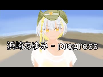 progress(浜崎あゆみ)【SynthesizerV2/ナツメイツキ】