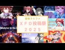 安田ラミファ2025年発表曲【ＸＦＤ投稿祭２０２５】