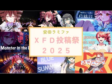 安田ラミファ2025年発表曲【ＸＦＤ投稿祭２０２５】