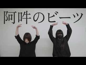 【椎名×卯花】阿吽のビーツ【踊ってみた】