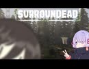 【SURROUNDEAD】終末世界へようこそ！つくよみちゃん【ソフトウェアトーク実況】