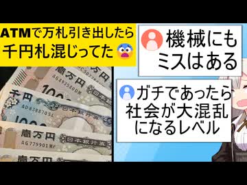 Vtuber「ATMで万札引き出したら千円札が出てきた」→ある派と嘘派で大論争に発展してしまう…