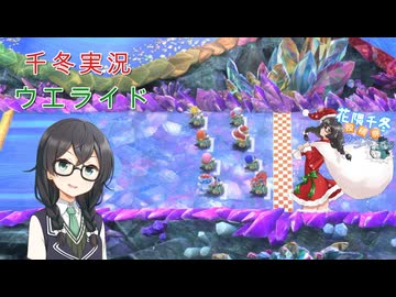【花隈千冬投稿祭2025冬】千冬ちゃんがウエライドの実況をしてみた件