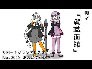 ＶＭ－１グランプリ２０２５　No.0019 あんぱさんど