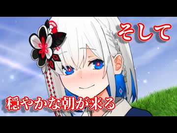 まぶしくて終わらない瞬間【■■呪■人形 裏命】