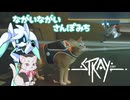 ながいながいさんぽみち【Stray】-VOICEVOX実況プレイ-part9