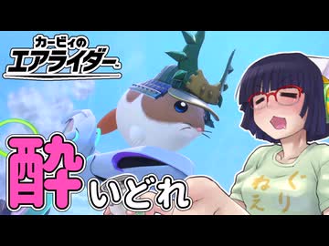 酔いどれライダーセイカさん #33 【カービィのエアライダー】