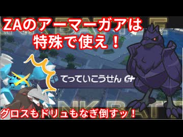 【ポケモンZA】最下位になったらなんでもします【特殊アーマーガア編】