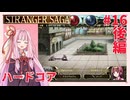 茜ちゃんがSTRANGER SAGAハードコアに挑戦#16後半