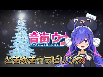 歌が下手な音街ウナが歌います。ときめき☆ラビリンスカバー【Synthesizer V2 AI 音街ウナ】