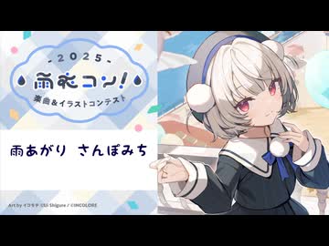 雨あがり さんぽみち / feat. 雨衣