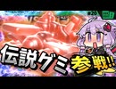 ギガンテスのおグミをゲットですわぁ～！【カービィのエアライダー】【結月ゆかり実況プレイ】